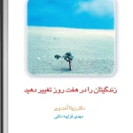 کتاب زندگیتان را در هفت روز تغییر دهید اثر پل مک‌کنا نسخه PDF فارسی
