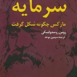 کتاب سرمایه جلد اول اثر کارل مارکس نسخه PDF فارسی