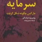 کتاب سرمایه جلد دوم اثر کارل مارکس نسخه PDF فارسی