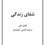 کتاب شفای زندگی اثر لوئیز هی نسخه PDF فارسی