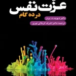 کتاب عزت‌نفس در ۱۰ گام اثر دیوید برنز نسخه PDF فارسی