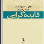 کتاب فایده‌گرایی اثر جان استوارت میل نسخه PDF فارسی