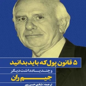 کتاب قانون پول که باید بدانید نسخه PDF فارسی