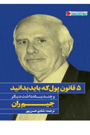 کتاب قانون پول که باید بدانید نسخه PDF فارسی کتاب قانون پول که باید بدانید نسخه PDF فارسی