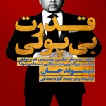 کتاب قدرت بی‌پولی اثر دیموند جان نسخه PDF فارسی