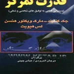 کتاب قدرت تمرکز اثر جک کنفیلد نسخه PDF فارسی