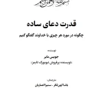 کتاب قدرت دعای ساده اثر جویس مایر نسخه PDF فارسی