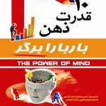 کتاب قدرت ذهن اثر باربارا برگر نسخه PDF فارسی