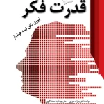 کتاب قدرت فکر اثر جوزف مورفی نسخه PDF فارسی