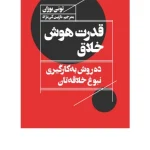 کتاب قدرت هوش خلاق اثر تونی بوزان نسخه PDF فارسی