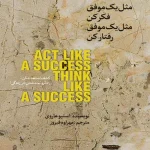 کتاب مثل یک موفق فکر کن نسخه PDF فارسی