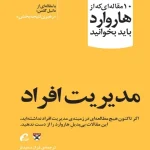 کتاب مدیریت افراد اثر دنیل گلمن نسخه PDF فارسی