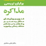 کتاب مذاکره اثر برایان تریسی نسخه PDF فارسی