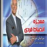 کتاب معجزه انضباط فردی نسخه PDF فارسی