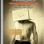 کتاب معجزه زبان بدن در زندگی و کسب‌وکار نسخه PDF فارسی