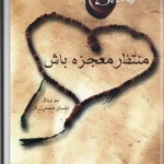 کتاب منتظر معجزه باش نسخه PDF فارسی