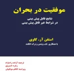 کتاب موفقیت در بحران اثر استفان کاوی نسخه PDF فارسی