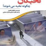 کتاب نخبگان چگونه نخبه می‌شوند نسخه PDF فارسی