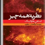 کتاب نظریه همه‌چیز اثر استیون هاوکینگ نسخه PDF فارسی