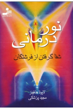کتاب نوردرمانی اثر لایونا هافینز نسخه PDF فارسی کتاب نوردرمانی اثر لایونا هافینز نسخه PDF فارسی