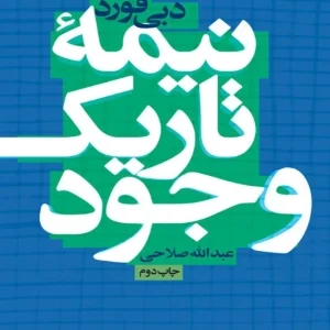 کتاب نیمه تاریک وجود اثر دبی فورد نسخه PDF فارسی