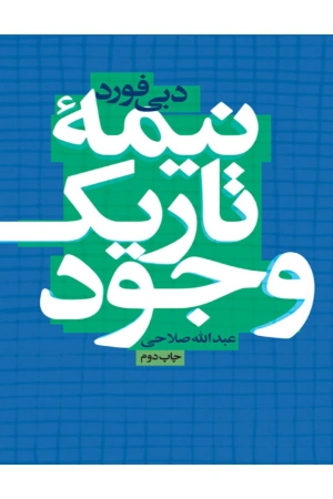 کتاب نیمه تاریک وجود اثر دبی فورد نسخه PDF فارسی