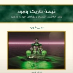کتاب نیمه تاریک وجود اثر دبی فورد نسخه PDF فارسی