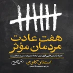 کتاب هفت عادت مردمان مؤثر اثر استفان کاوی نسخه PDF فارسی