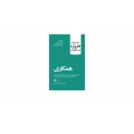کتاب همکاری اثر دنیل گلمن نسخه PDF فارسی