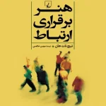 کتاب هنر برقراری ارتباط اثر تیچ نات هان نسخه PDF فارسی