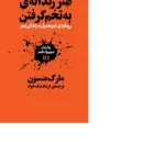 کتاب هنر رندانه به تخم گرفتن اثر مارک منسون نسخه PDF فارسی