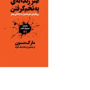 کتاب هنر رندانه به تخم گرفتن اثر مارک منسون نسخه PDF فارسی