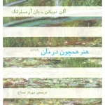 کتاب هنر همچون درمان اثر آلن دوباتن و جان آرمسترانگ نسخه PDF فارسی