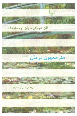 کتاب هنر همچون درمان اثر آلن دوباتن و جان آرمسترانگ نسخه PDF فارسی کتاب هنر همچون درمان اثر آلن دوباتن و جان آرمسترانگ نسخه PDF فارسی