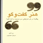 کتاب هنر گفت‌وگو اثر دبرا فاین نسخه PDF فارسی