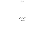 کتاب هوش هیجانی اثر دانیل گلمن نسخه PDF فارسی