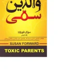 کتاب والدین سمی اثر سوزان فوروارد نسخه PDF فارسی