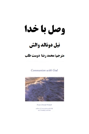 کتاب وصل با خدا نسخه PDF فارسی کتاب وصل با خدا نسخه PDF فارسی