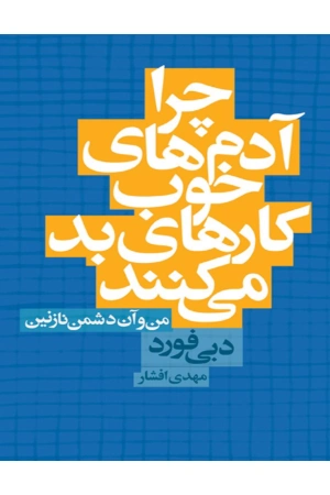 کتاب چرا آدم‌های خوب کارهای بد می‌کنند اثر دبی فورد نسخه PDF فارسی