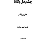 کتاب چشم دل بگشا اثر کاترین پاندر نسخه PDF فارسی