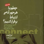 کتاب چطور ارتباط برقرار کنیم نسخه PDF فارسی