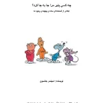 کتاب چه کسی پنیر مرا جابه‌جا کرد اثر اسپنسر جانسون نسخه PDF فارسی