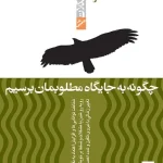کتاب چگونه به جایگاه مطلوبمان برسیم نسخه PDF فارسی