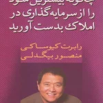 کتاب چگونه بیشترین سود را از سرمایه‌گذاری در املاک به دست آورید نسخه PDF فارسی