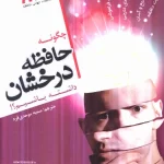 کتاب چگونه حافظه درخشان داشته باشیم نسخه PDF فارسی