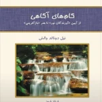 کتاب گام‌های آگاهی اثر نیل دونالد والش نسخه PDF فارسی