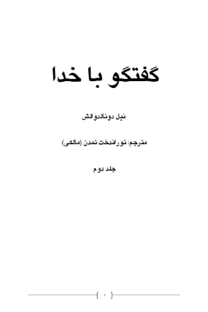 کتاب گفت‌وگو با خدا ۲ اثر نیل دونالد والش نسخه PDF فارسی