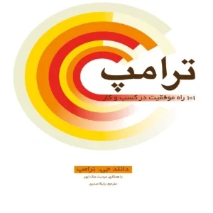 کتاب ۱۰۱ راه موفقیت در کسب‌وکار نسخه PDF فارسی