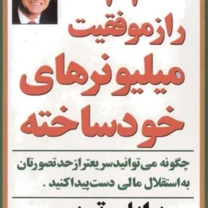 کتاب ۲۱ راز موفقیت میلیونرهای خودساخته نسخه PDF فارسی