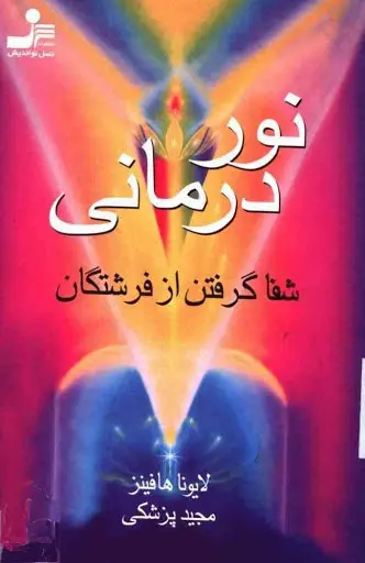 کتاب نوردرمانی اثر لاونا هافینز نسخه PDF فارسی